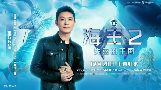 宝石Gem以《血脉觉醒》 为中文推广曲，献唱《海王2》
