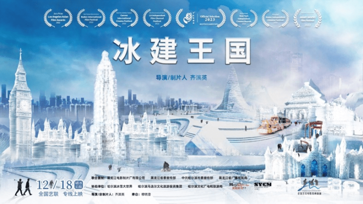 全国艺联将于12月18日献映温暖的纪录电影《冰建王国》