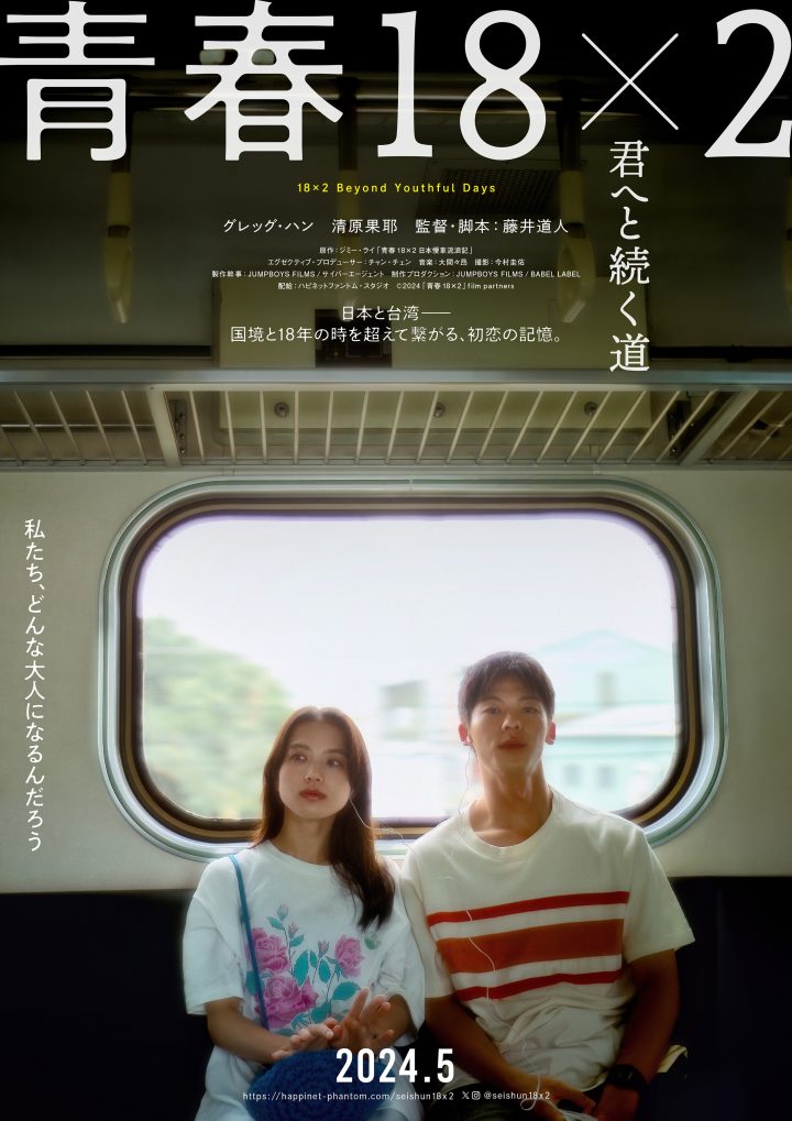 《青春18×2》海报预告：许光汉踏上追寻初恋之旅