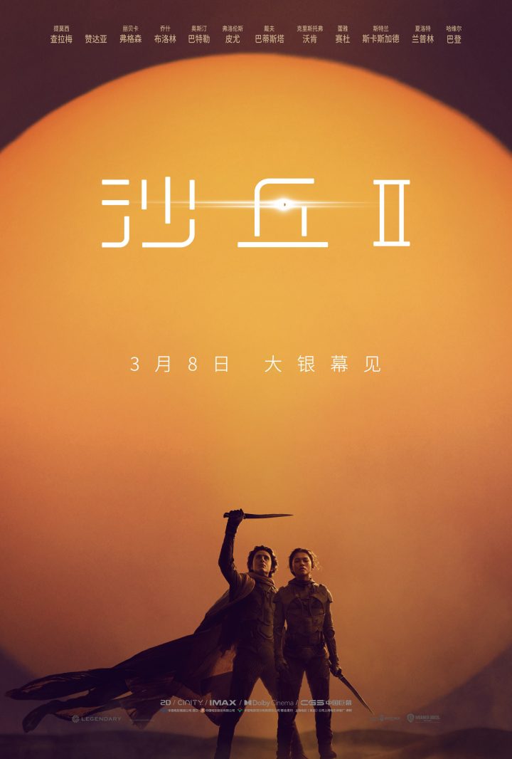 甜茶赞达亚主演的《沙丘2》确定内地上映日期为3月8日 携手复仇