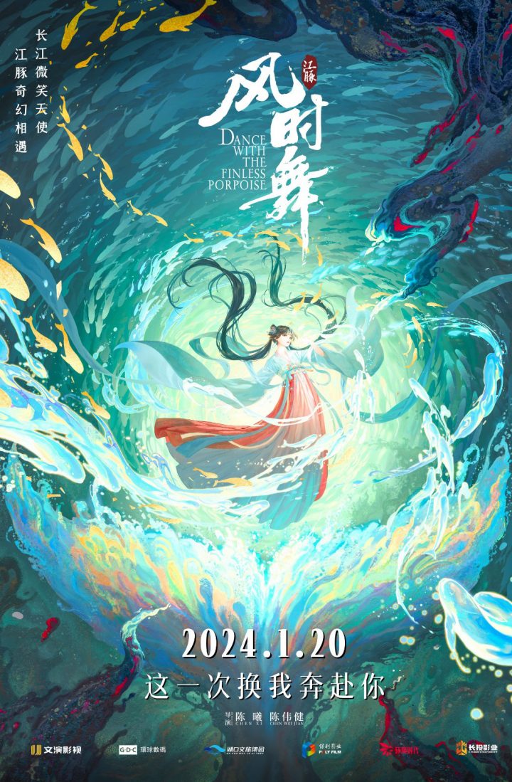 《江豚·风时舞》主题海报预告揭示了令人惊叹的国风视觉奇观！