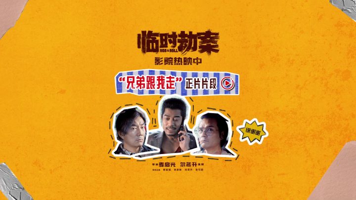 《临时劫案》未删减版百度云网盘国语中字（BD1280P/3.2G-MKV）下载链接