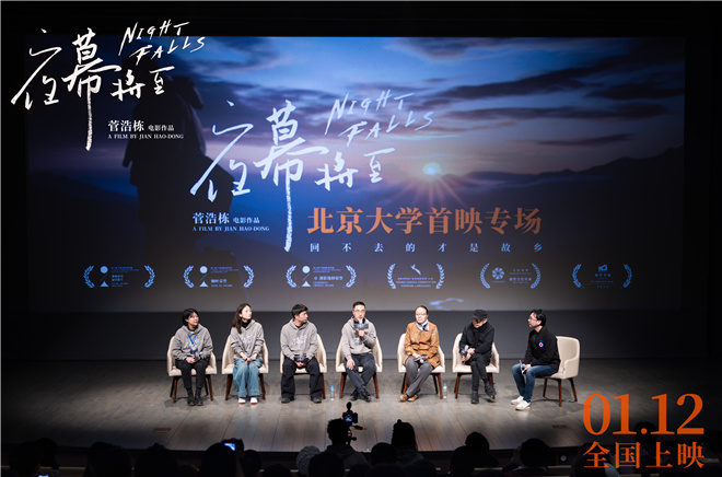 北京大学举办电影《夜幕将至》首映，受到戴锦华和王红卫的推荐
