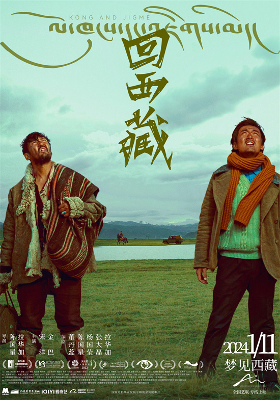 艺联专线上映《回西藏》终极海报公开日期定为1月11日