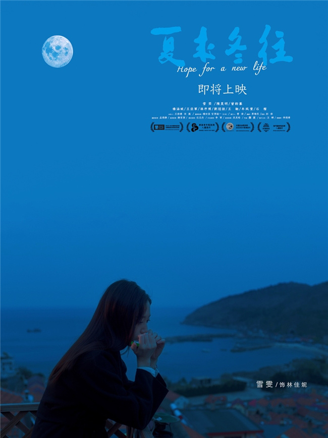 电影《夏来冬往》敲定上映日为1月10日