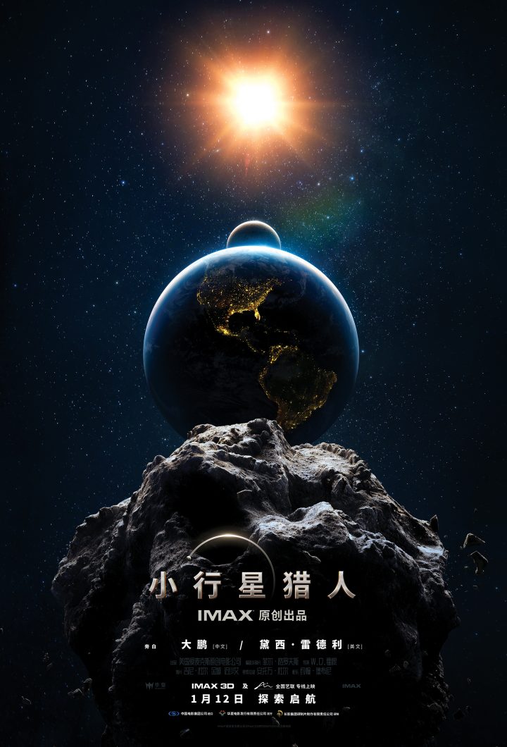 科学奇观尽显！IMAX发布《小行星猎人》特辑