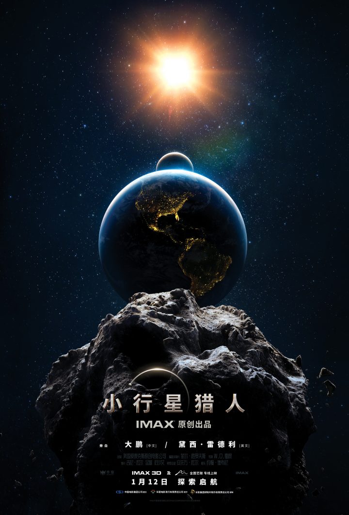 中国首映礼举办！IMAX原创太空电影《小行星猎人》震撼登场