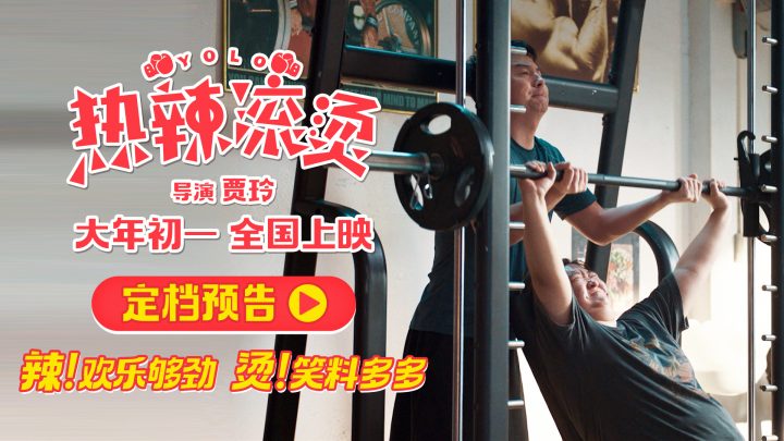 贾玲最新电影《热辣滚烫》预告片首次公开，张小斐和雷佳音加盟演出