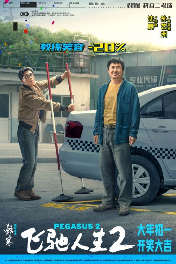 电影《飞驰人生2》发布新海报：沈腾扮演驾校教练，教授科目二时充满喜剧元素