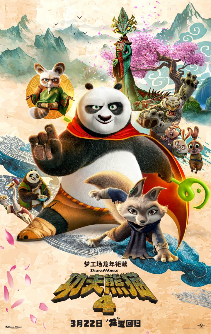 《功夫熊猫4》海报预告双发：中国内地确定3月22日上映
