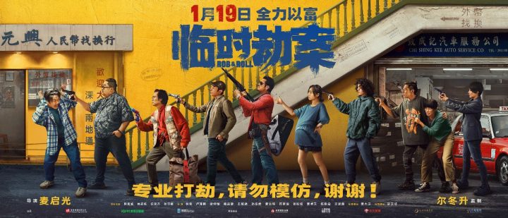 发现了久违的“银河映像”和盖里奇：从《临时劫案》中揭示