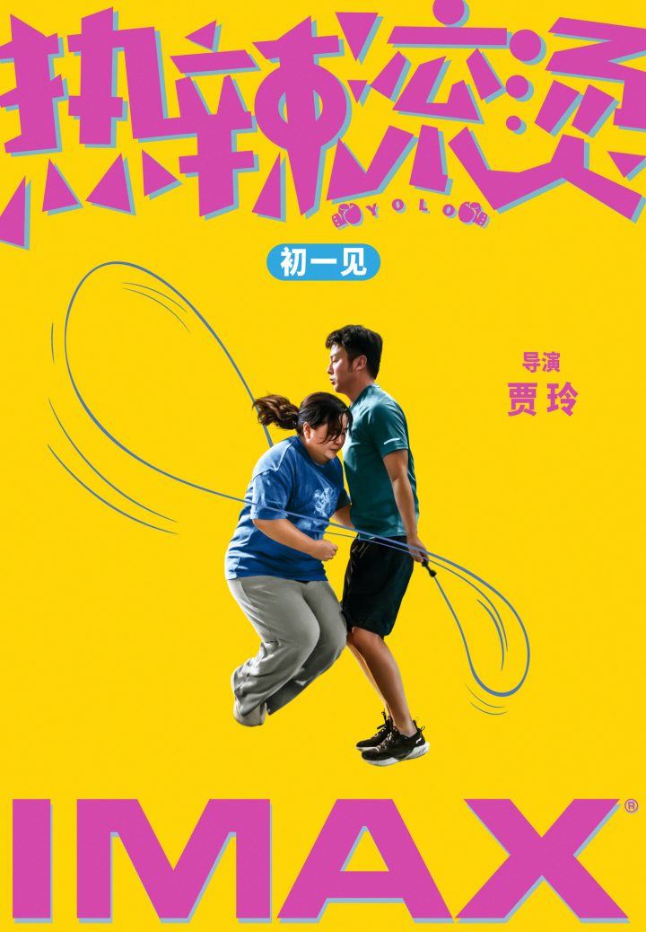 贾玲雷佳音主演电影《热辣滚烫》发布IMAX版海报，展现双人跳绳场景