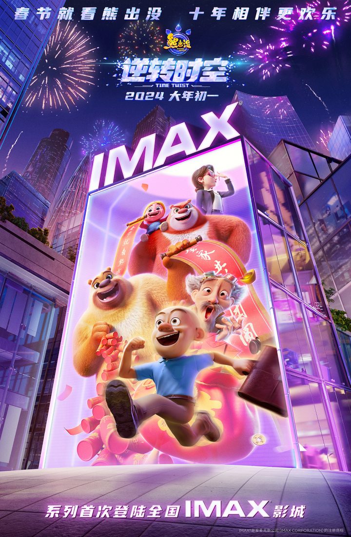 《熊出没·逆转时空》将于大年初一上映，首度亮相IMAX屏幕！