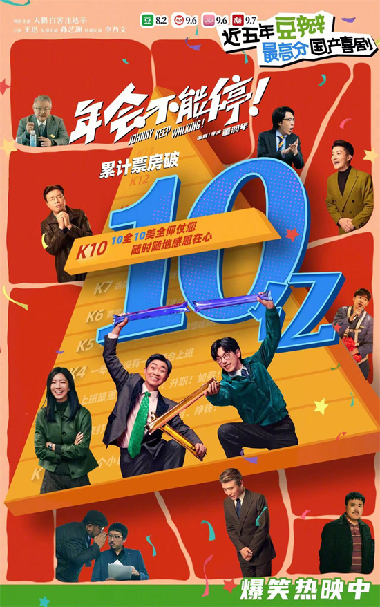 《年会不能停！》破10亿票房大关，持续热映28天