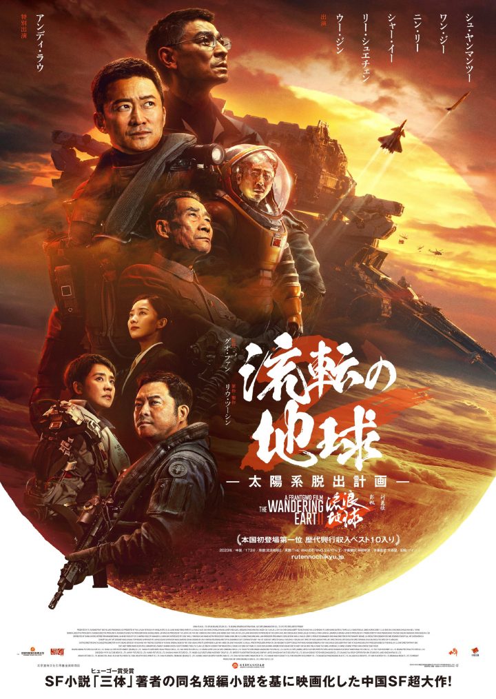 《流浪地球2》确认日本上映日期，将于3月22日上映，发布定档海报
