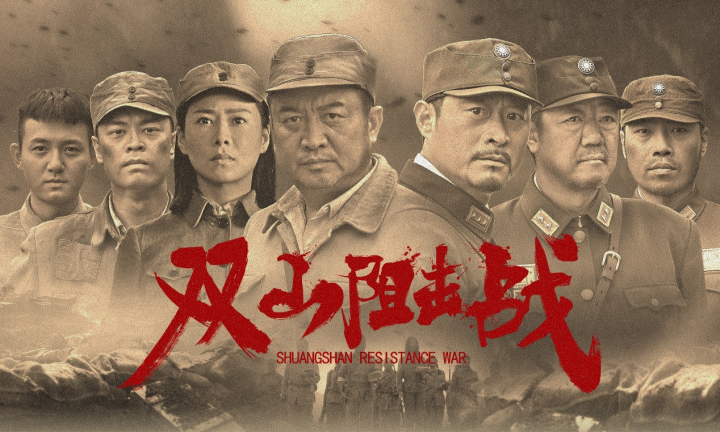 1月26日全国影院上映，观看红色主旋律电影《双山阻击战》