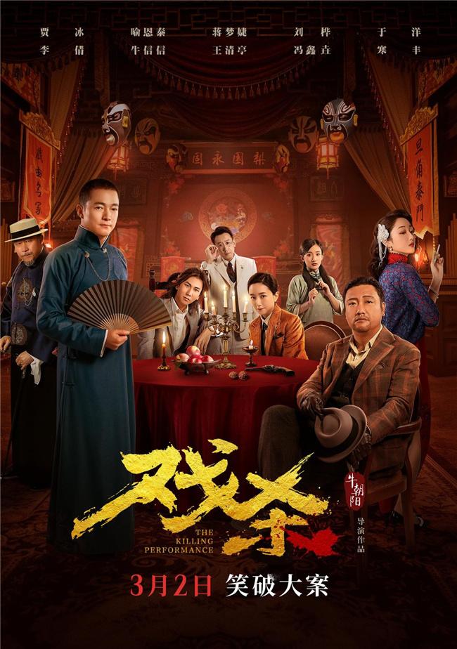 贾冰喜剧电影《戏杀》将于3月2日全国上映，喜剧之门闪耀笑破大案，亲密PK嫌疑人天团