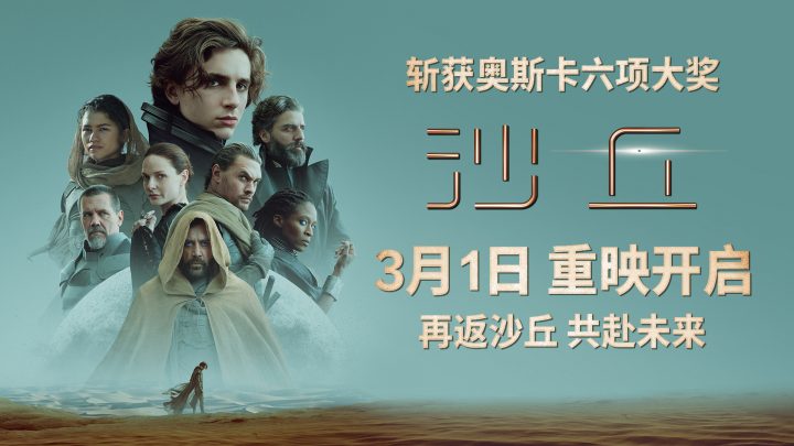 《沙丘》第一部将于3月1日在内地重映，续集《沙丘2》将于3月8日上映