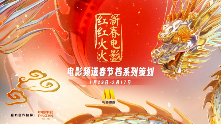 开启新春电影红红火火！电影频道揭晓春节档系列策划