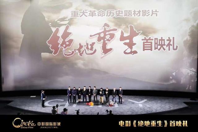 北京首映：重大革命题材电影《绝地重生》震撼上映