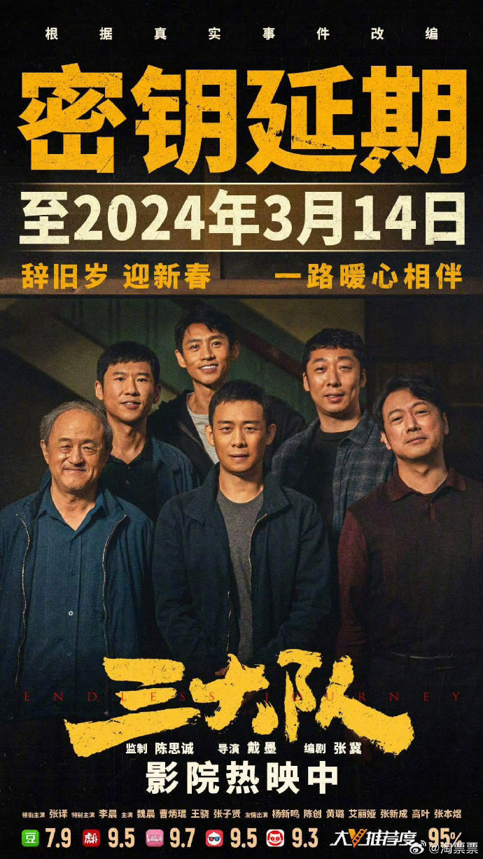 跨越春节档！《三大队》宣布延长上映至2024年3月14日