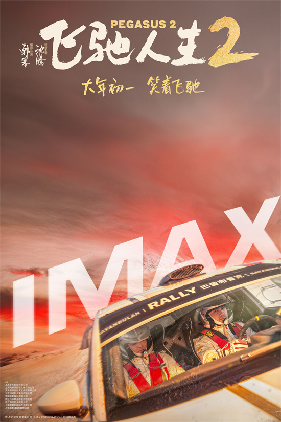《飞驰人生2》IMAX海报: 沈腾在巴音布鲁克飞驰！