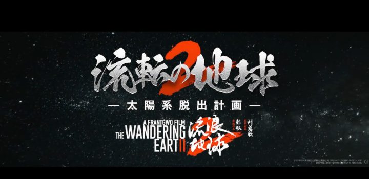 日本首次曝光《流浪地球2》预告片，定于3月22日在日本上映