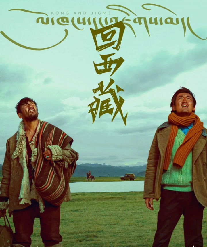 电影《回西藏》：“最引人入胜的是最普通的”