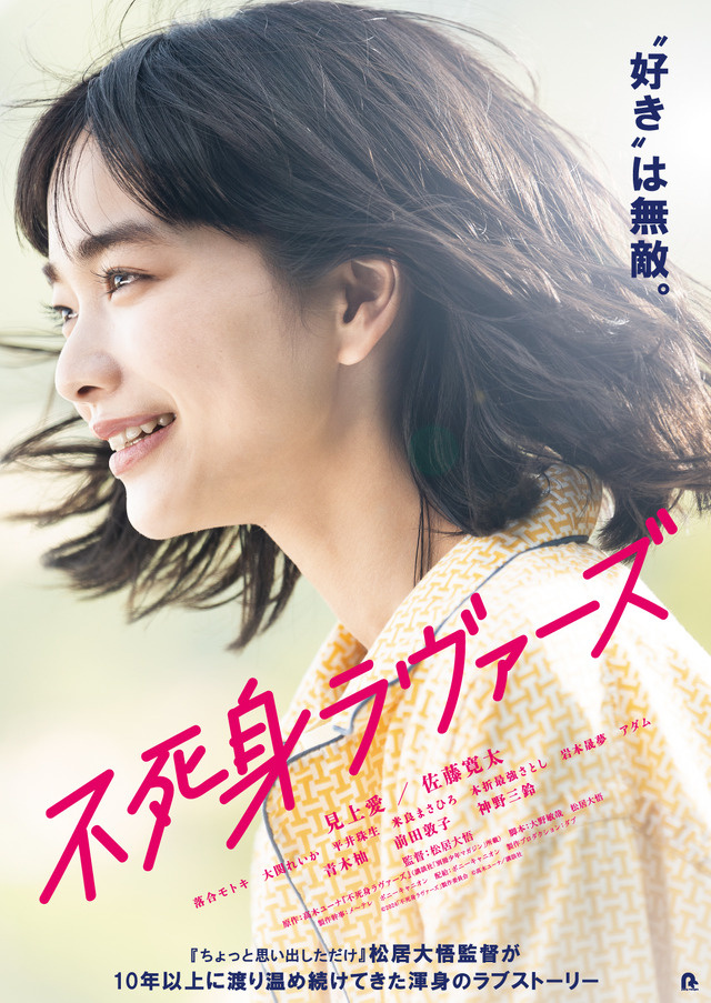 松居大悟最新小说《不死恋人》将于5月10日定档，早见上将担任爱情片主演