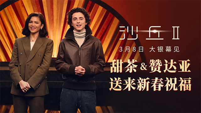 《沙丘2》甜茶赞达亚在春节期间送上祝福，内地上映日期定在3月8日