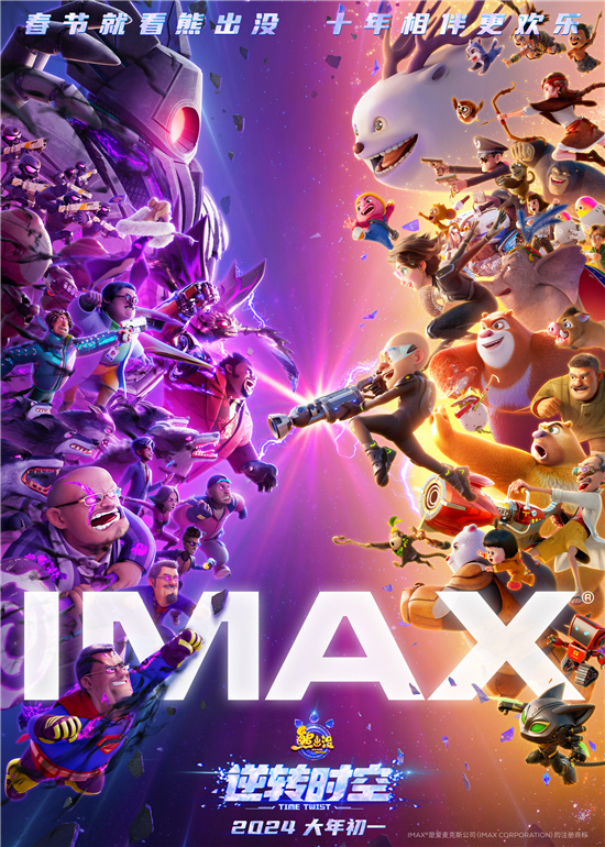 经典角色集结，IMAX海报发布——《熊出没·逆转时空》同步亮相