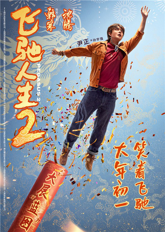 《飞驰人生2》首次海报曝光 沈腾范丞丞欢笑问候新年