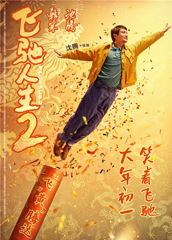 《飞驰人生2》首次海报曝光 沈腾范丞丞欢笑问候新年