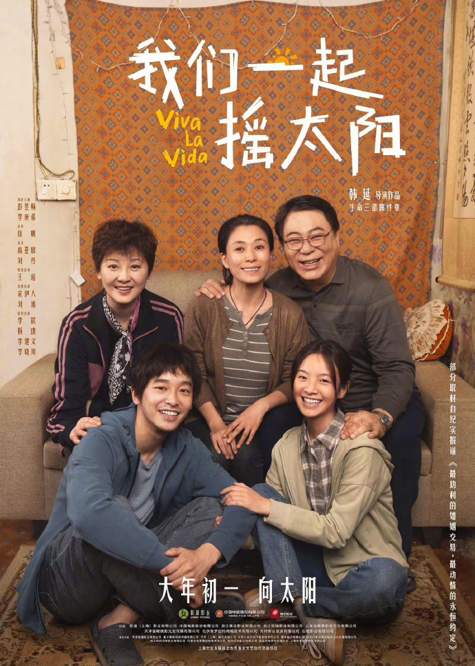 电影《我们一起摇太阳》推迟春节上映，确定3月30日新档期
