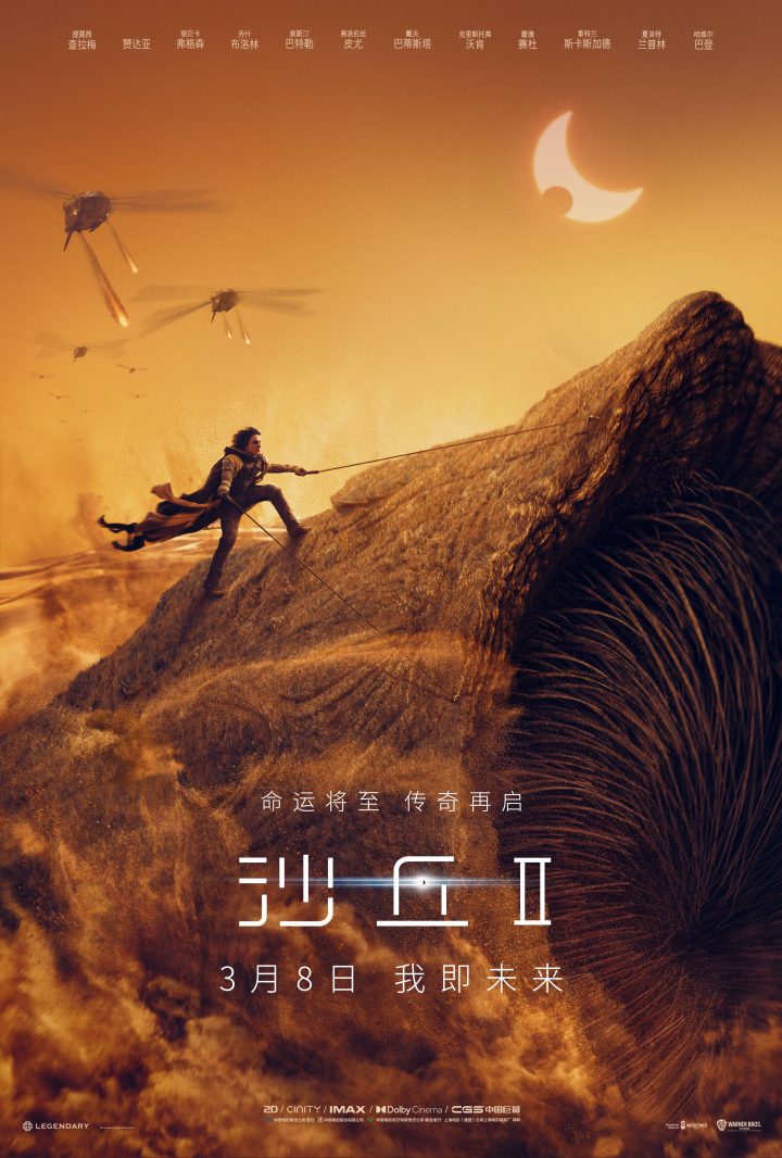 科幻震撼力作《沙丘2》曝中国独家预告 3.8全国上映