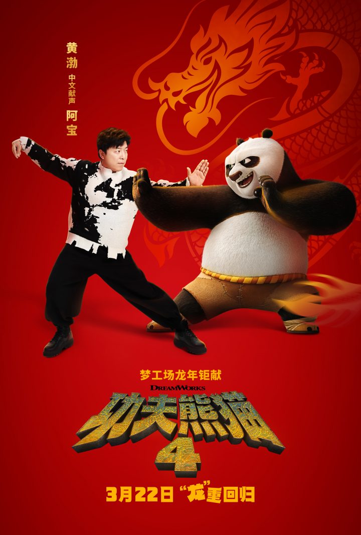 《功夫熊猫4》3月9日点映，阿宝中文配音由黄渤担任
