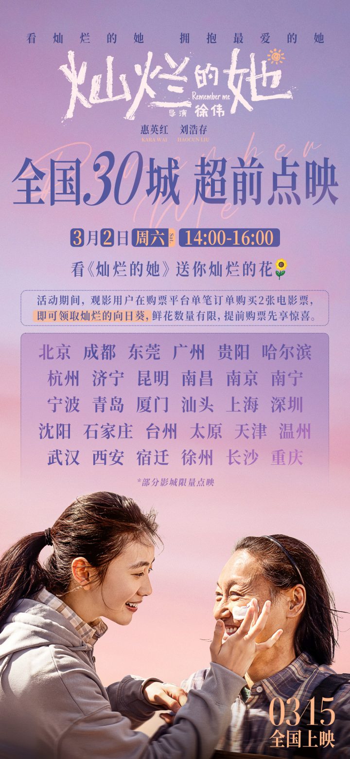 《灿烂的她》3.2开启超前点映，由惠英红和刘浩存主演。