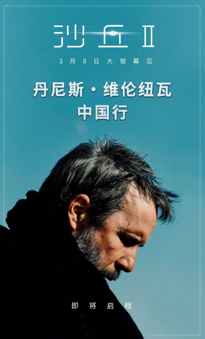 维伦纽瓦导演即将来华，中国影迷期待《沙丘2》的到来