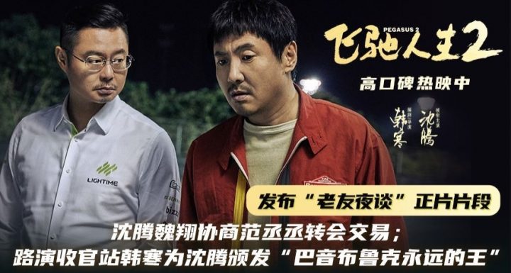 《飞驰人生2》正片片段放映，路演在韩寒颁发“巴音布鲁克永远的王”奖项中圆满收官