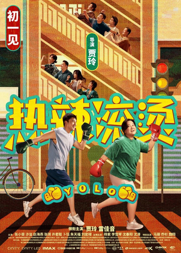 贾玲雷佳音领衔群星，电影《热辣滚烫》发布新春人物海报