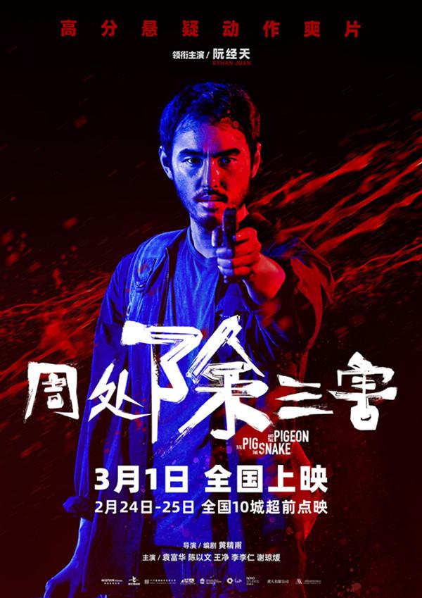 《周处除三害》将于3月1日上映，阮经天将模仿古代周处的做法，勇敢地展开一场决定性的斗争。