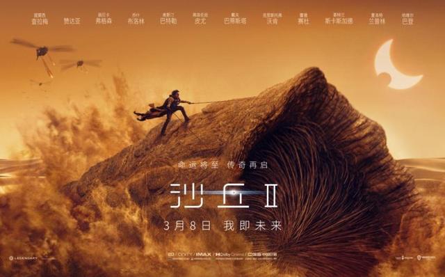《沙丘2》启动预售，发布中国独家海报和预告片。