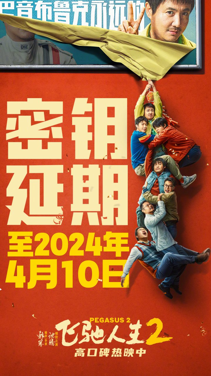 《飞驰人生2》密钥延期至4月10日，票房破31亿啦!
