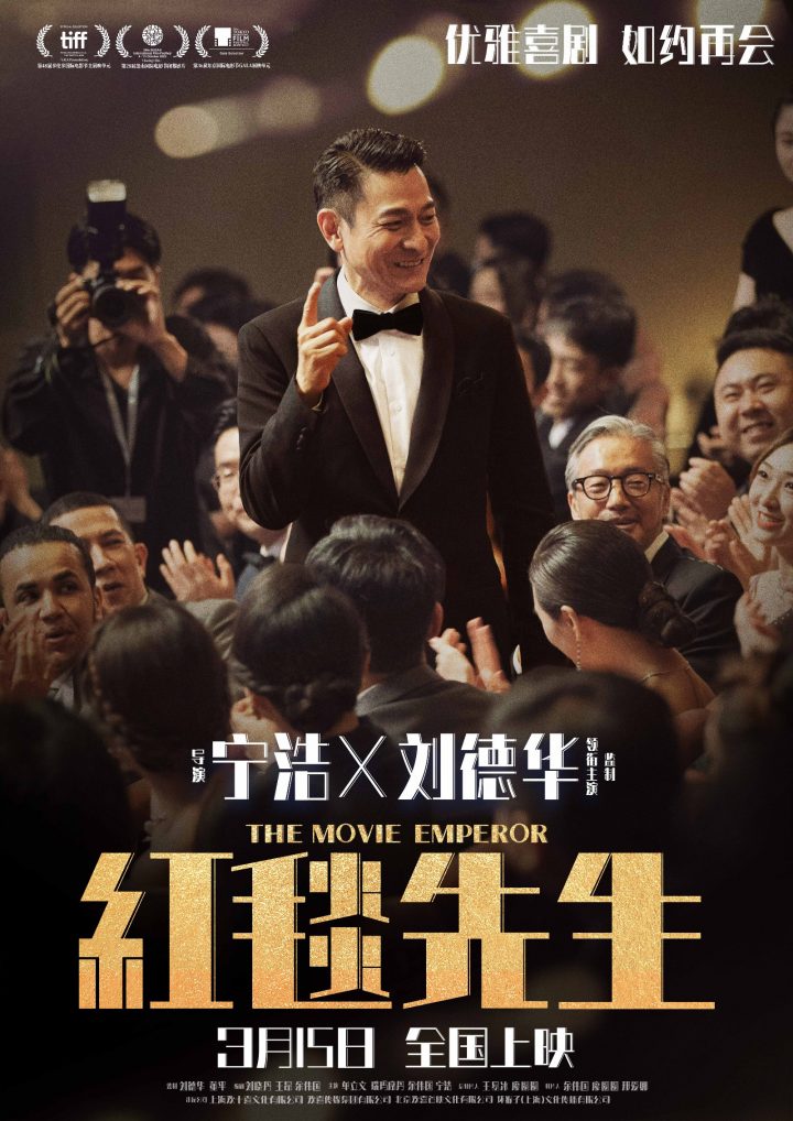 宁浩执导，刘德华主演的电影《红毯先生》将于3月15日正式上映，两位大咖将如约再度合作。