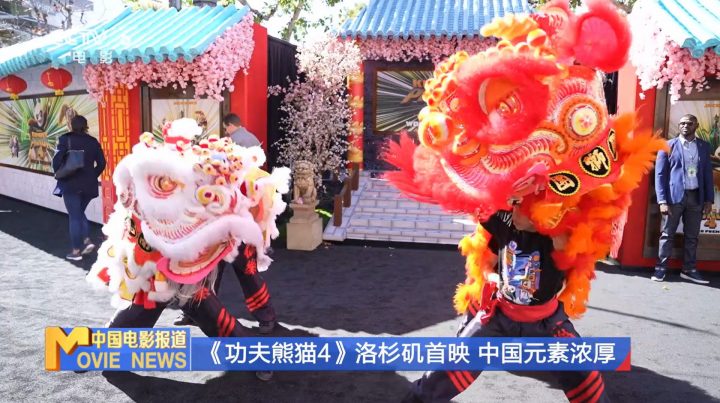 《功夫熊猫4》在洛杉矶全球首映，充满中国元素