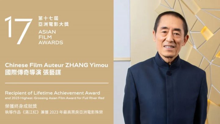 张艺谋获得亚洲电影大奖《荣誉终身成就奖》