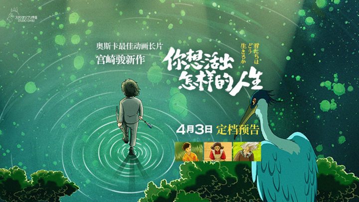 宫崎骏最新力作《你想活出怎样的人生》确定在内地于4月3日正式上映
