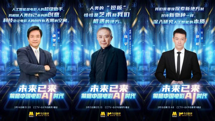 展望中国电影AI时代：唐季礼、陈宇、郭帆分享独到见解