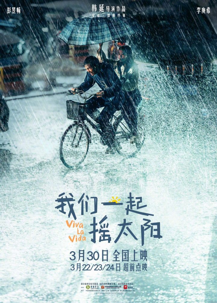 《我们一起摇太阳》新海报：彭昱畅李庚希风雨同行