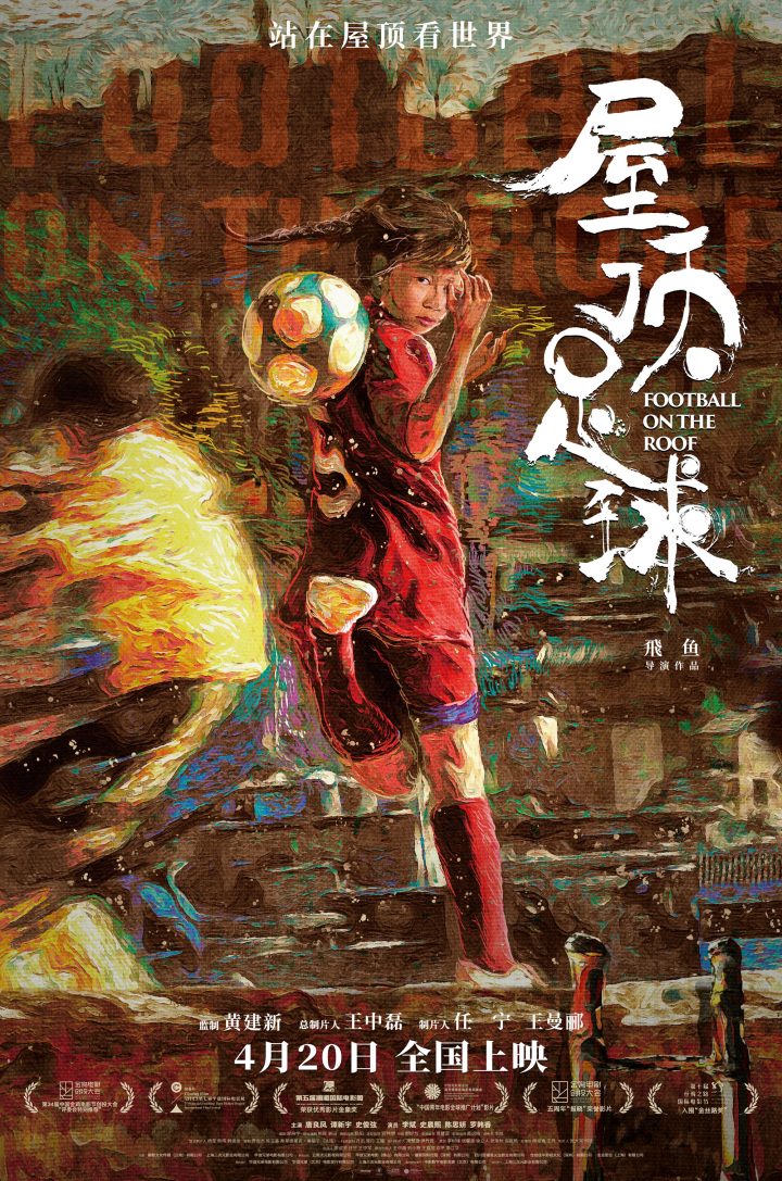 《屋顶足球》确定4月20日上映，黄建新担任监制《屋顶足球》海报发布